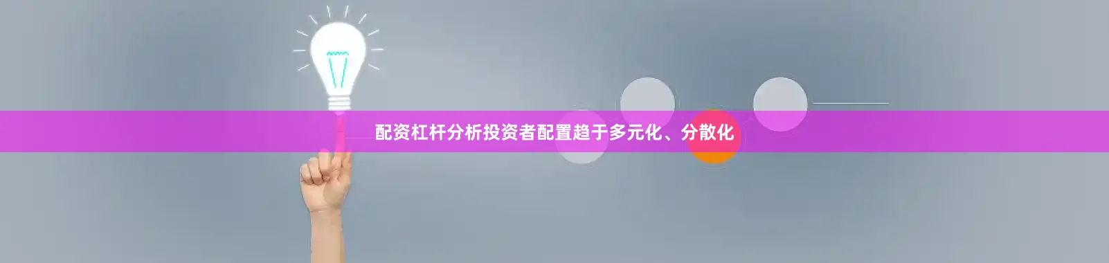 配资杠杆分析投资者配置趋于多元化、分散化