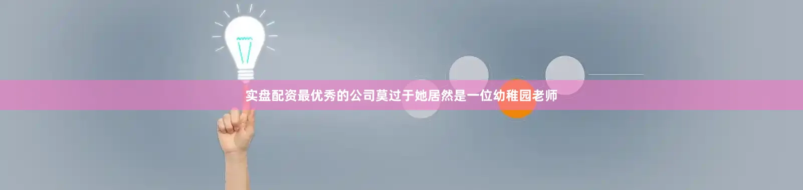 实盘配资最优秀的公司莫过于她居然是一位幼稚园老师
