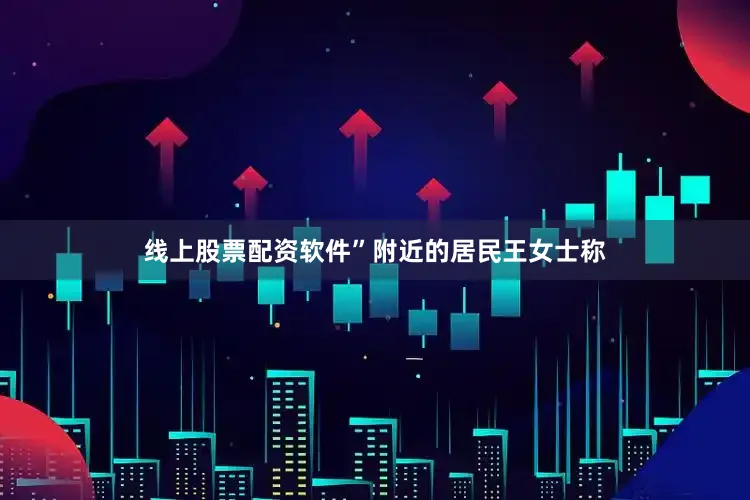 线上股票配资软件”附近的居民王女士称
