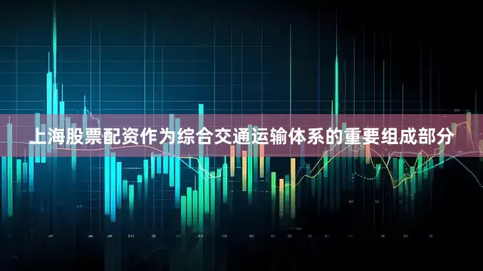 上海股票配资　　作为综合交通运输体系的重要组成部分