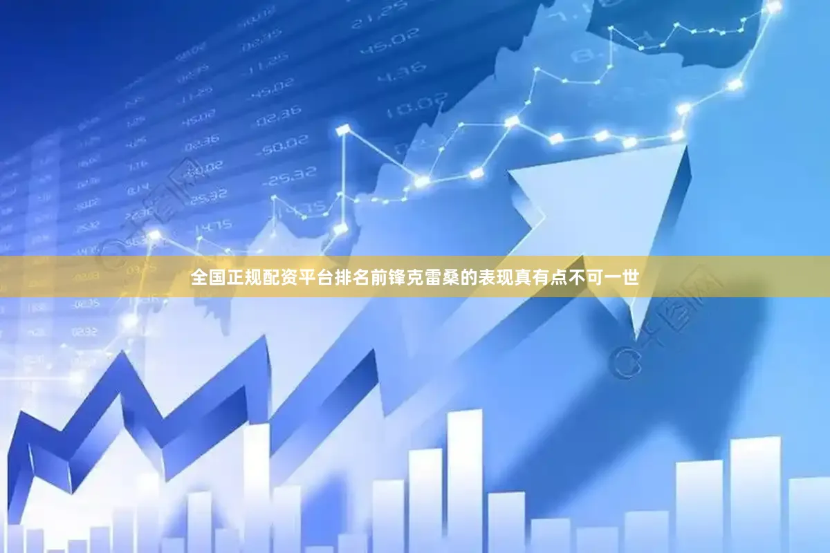 全国正规配资平台排名前锋克雷桑的表现真有点不可一世