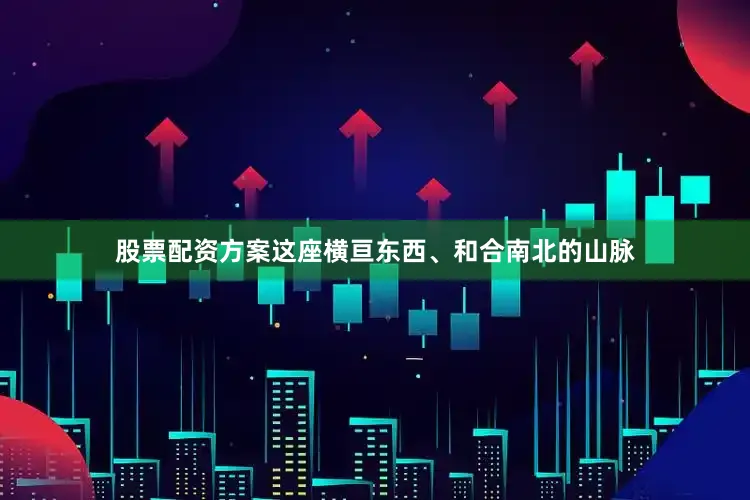 股票配资方案这座横亘东西、和合南北的山脉